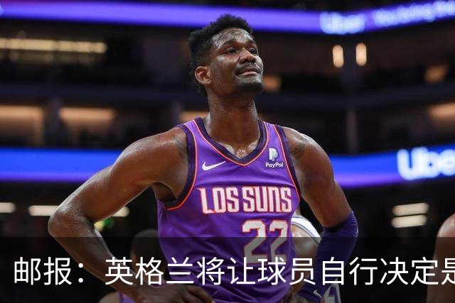 邮报：英格兰将让球员自行决定是否与托马斯握手，没专门跟球员谈