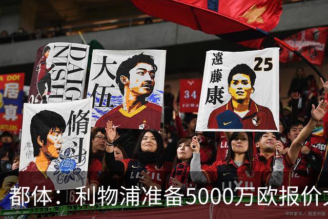 都体：利物浦准备5000万欧报价尤文边锋康塞桑