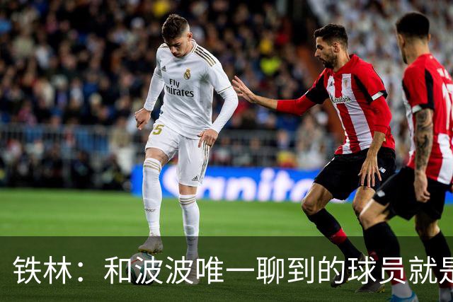 铁林：和波波唯一聊到的球员就是哈珀 他一开口就是夸这个新秀