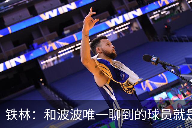 铁林：和波波唯一聊到的球员就是哈珀 他一开口就是夸这个新秀