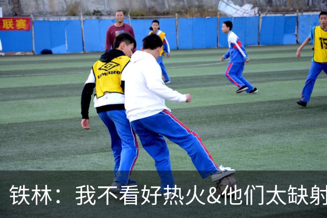 铁林：我不看好热火&他们太缺射手 雄鹿两三年内就能重返季后赛