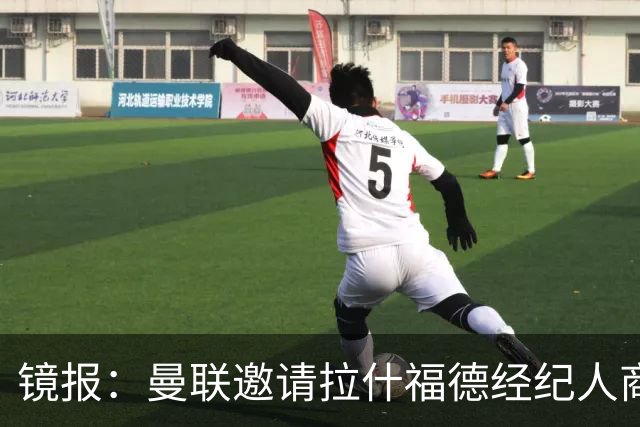 镜报：曼联邀请拉什福德经纪人商讨正式转会去处；不会再租给巴萨