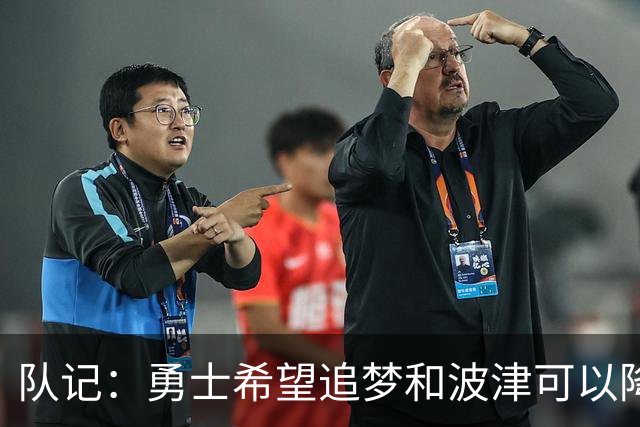 队记：勇士希望追梦和波津可以降薪续约 霍福德&梅尔顿去向未定