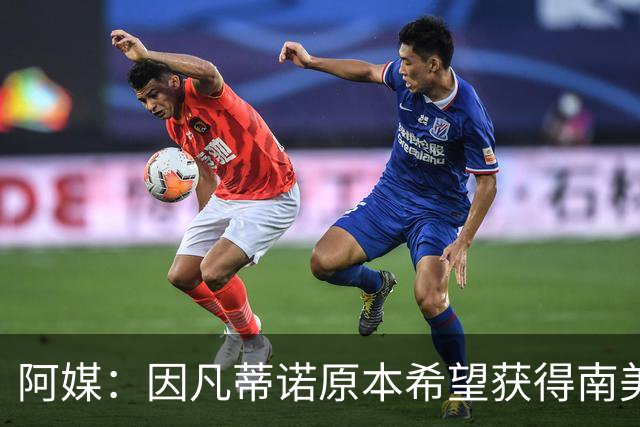 阿媒：因凡蒂诺原本希望获得南美支持，未果后宣布取消FFE计划