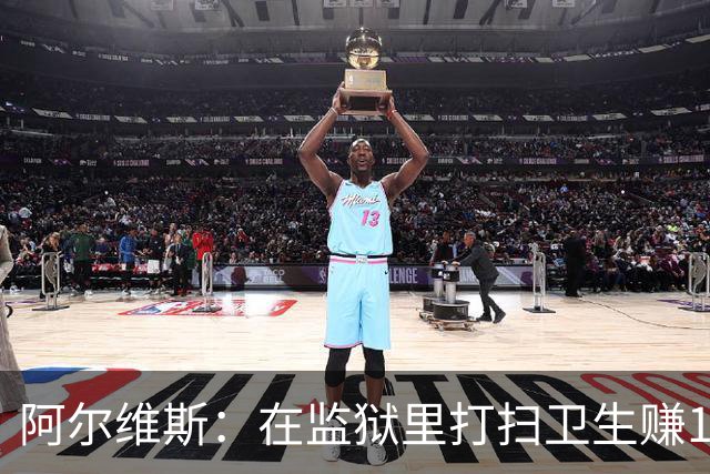 阿尔维斯：在监狱里打扫卫生赚113欧元，比踢球赚数百万欧更重要