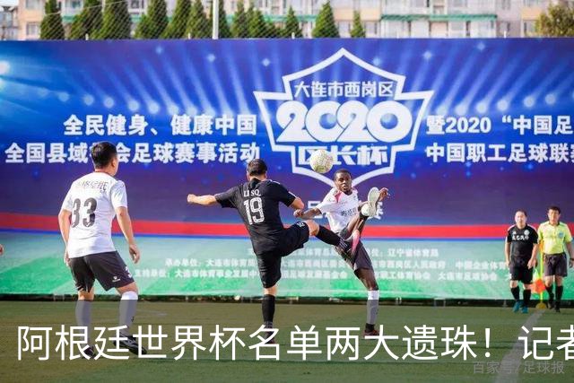 阿根廷世界杯名单两大遗珠！记者直言：阿库尼亚、塞内西落选意外