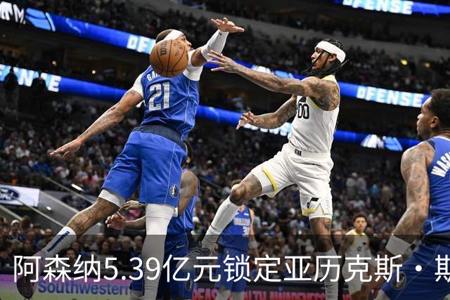 阿森纳5.39亿元锁定亚历克斯·斯科特，被指：他根本不值这么多