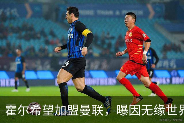 霍尔希望加盟曼联，曝因无缘世界杯与纽卡闹翻！转会费至少5000万