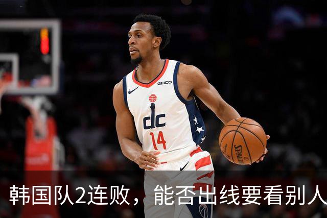 韩国队2连败，能否出线要看别人脸色 主帅洪明甫发布会上被问“球队是否集体食物中毒”