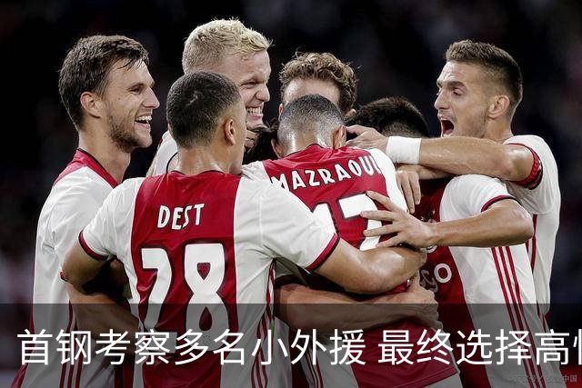 首钢考察多名小外援 最终选择高性价比埃文斯