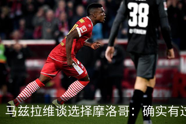 马兹拉维谈选择摩洛哥：确实有过犹豫 我是摩洛哥人也是荷兰人