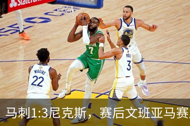 马刺1:3尼克斯，赛后文班亚马赛后说输球原因，句句扎心！
