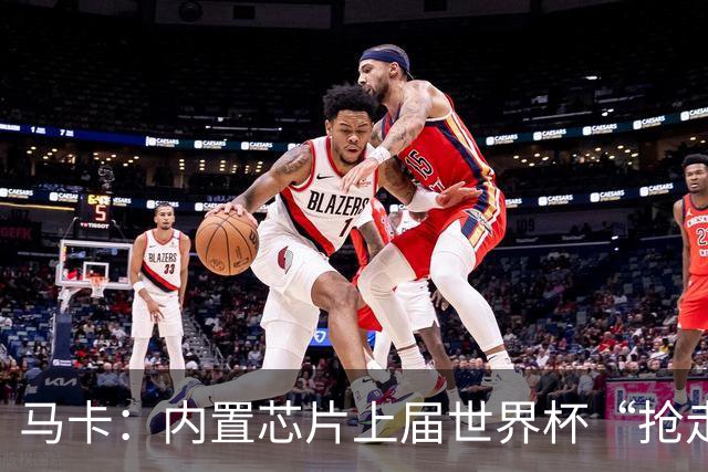 马卡：内置芯片上届世界杯“抢走”C罗的进球，4年后拯救了葡萄牙