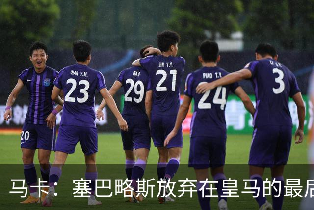 马卡：塞巴略斯放弃在皇马的最后一年合同 一心只想加盟贝蒂斯