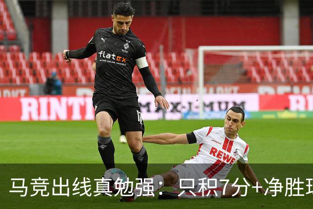 马竞出线真勉强：只积7分+净胜球负数+只领先37分钟