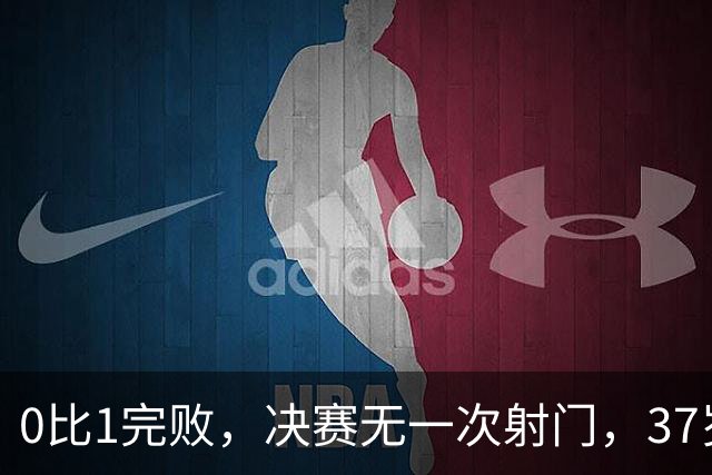 0比1完败，决赛无一次射门，37岁梅西最后一舞幻灭