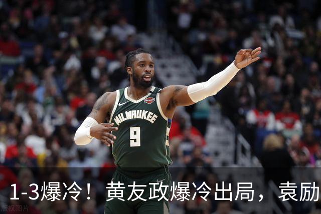 1-3爆冷！黄友政爆冷出局，袁励岑晋级，国乒4人遭淘汰，王曼昱陪练3-0