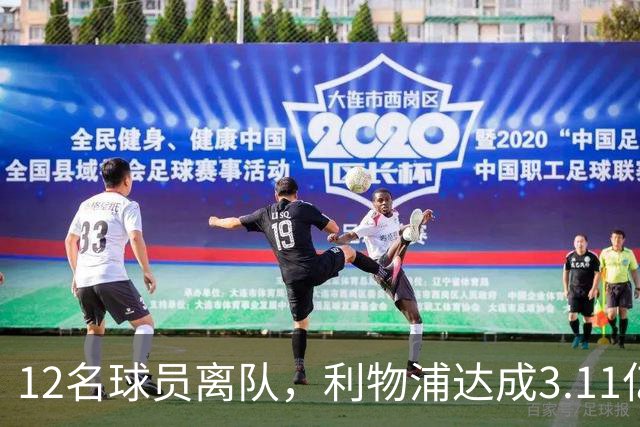 12名球员离队，利物浦达成3.11亿元新交易，薪资账单削减71万