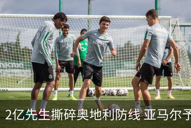 2亿先生撕碎奥地利防线 亚马尔予取予求获评全场最佳