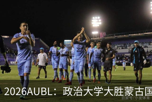 2026AUBL：政治大学大胜蒙古国立大学锁定D组第一 波波卡15+12