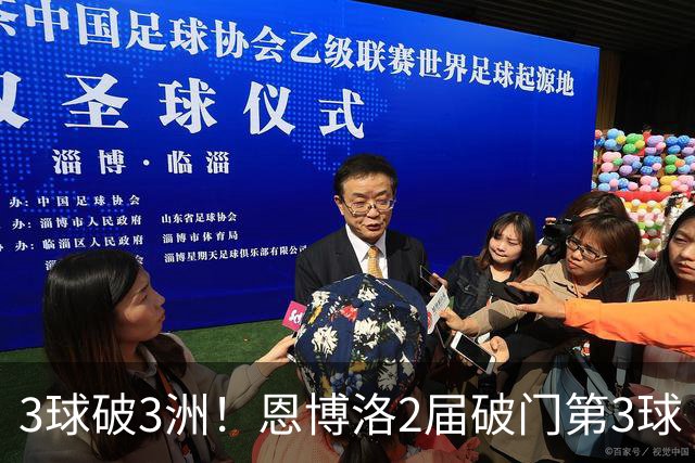 3球破3洲！恩博洛2届破门第3球 队史唯6却难超沙奇里