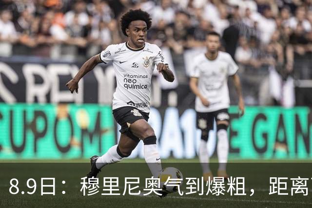 8.9日：穆里尼奥气到爆粗，距离西甲开战仅剩两周