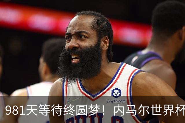 981天等待终圆梦！内马尔世界杯替补登场 书写桑巴温情
