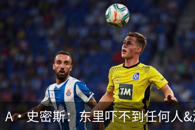 A·史密斯：东里吓不到任何人&湖人也就是西部第八的季后赛球队