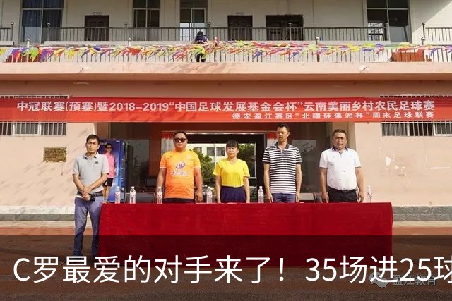 C罗最爱的对手来了！35场进25球 两次上演帽子戏法