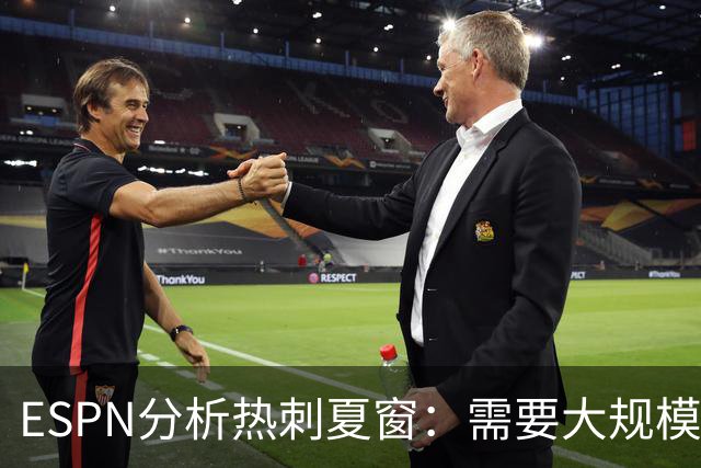 ESPN分析热刺夏窗：需要大规模清洗重组，罗梅罗很可能离队