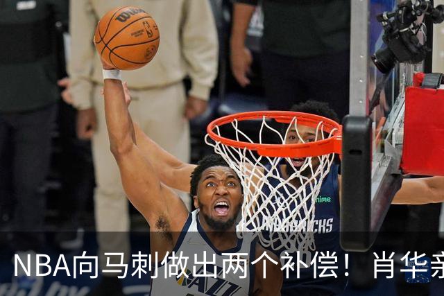 NBA向马刺做出两个补偿！肖华亲自约见文班亚马，并且安抚情绪