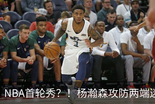 NBA首轮秀？！杨瀚森攻防两端迷失 近距离抛投三不沾