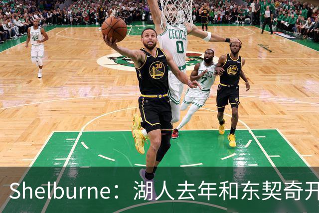 Shelburne：湖人去年和东契奇开过26年战略会议 而计划里没詹姆斯