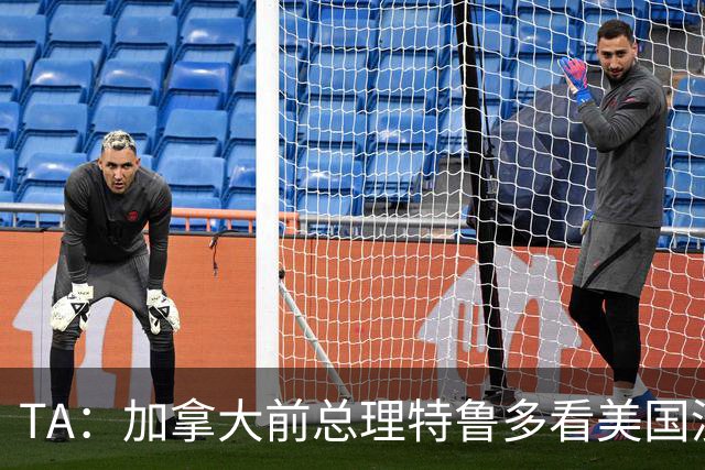 TA：加拿大前总理特鲁多看美国没看加拿大，他的女友在开幕式表演