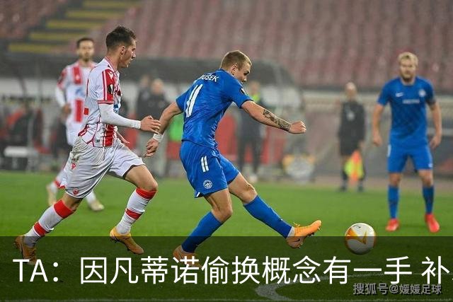 TA：因凡蒂诺偷换概念有一手 补水是为了球员健康？让人无法信服