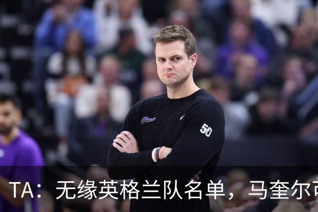 TA：无缘英格兰队名单，马奎尔可能担任世界杯节目嘉宾