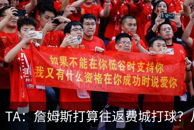 TA：詹姆斯打算往返费城打球？从纽约搭乘直升飞机通勤难度不小