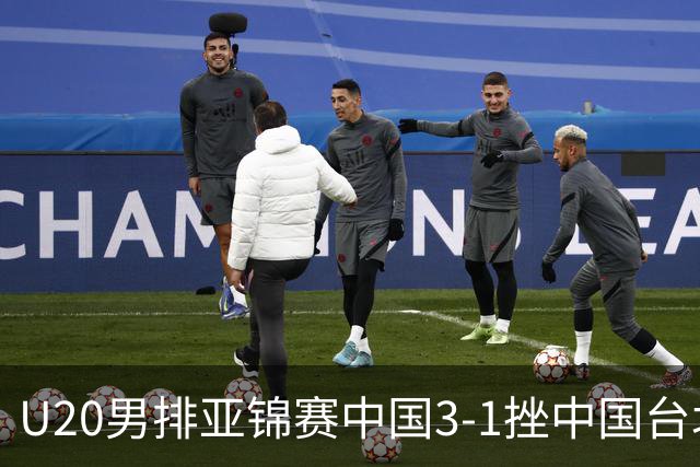 U20男排亚锦赛中国3-1挫中国台北 小组第二进8强