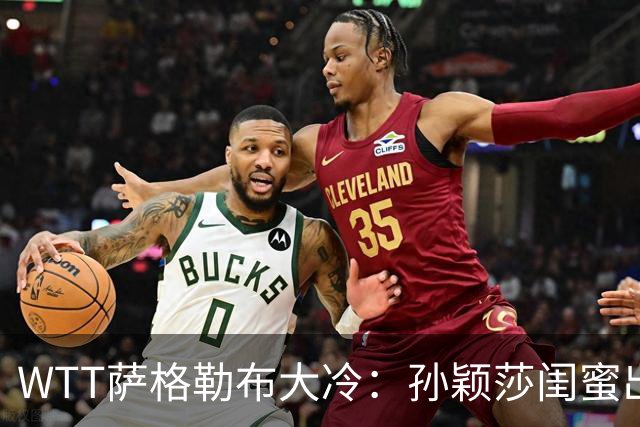 WTT萨格勒布大冷：孙颖莎闺蜜出局！覃予萱1-3输早田，国乒女单仅存3人！
